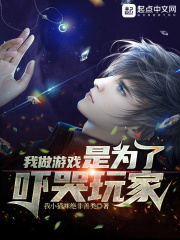 《我做游戏是为了吓哭玩家》