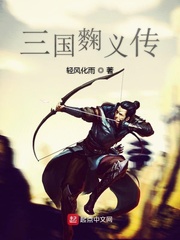 《三国麴义传》
