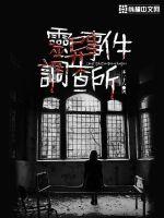 《灵异事件调查所》