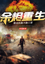《余烬重生》