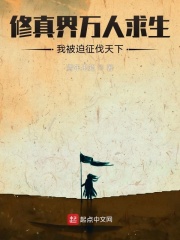 《修真界万人求生，我被迫征伐天下》