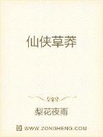 《仙侠草莽》