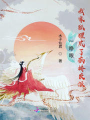《一睁眼，我家狐狸成了病娇反派》