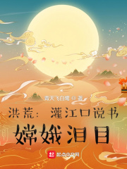 《洪荒：灌江口说书，嫦娥泪目》