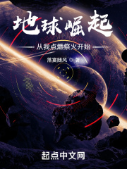 《地球崛起：从我点燃祭火开始！》