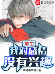 《重生我对感情没有兴趣》
