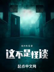 《这不是怪谈》
