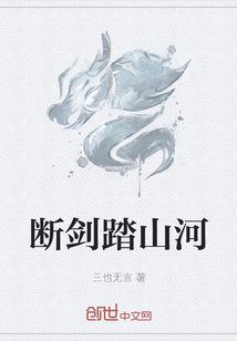 《断剑踏山河》