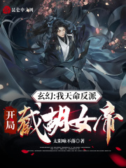 《玄幻：我天命反派，开局截胡女帝》