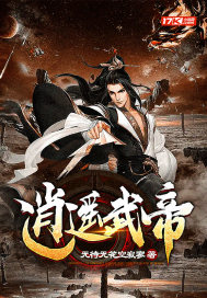 《逍遥武帝》