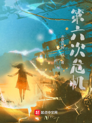 《第六次危机》