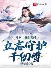 《斗罗：重生雪珂，立志守护千仞雪》