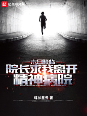 《末日降临：院长求我离开精神病院》
