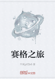 《赛格之旅》