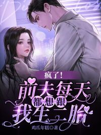 《疯了！前夫每天都想跟我生二胎》