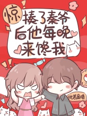 《惊！揍了秦爷后他每晚来馋我》
