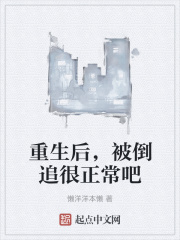 《重生后，被倒追很正常吧》