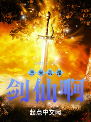 《原来我是剑仙啊！》