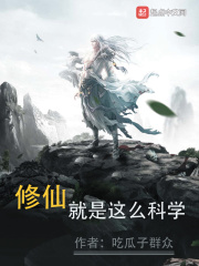 《修仙就是这么科学》