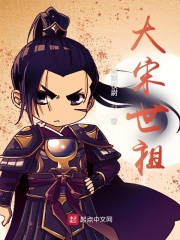 《大宋世祖》