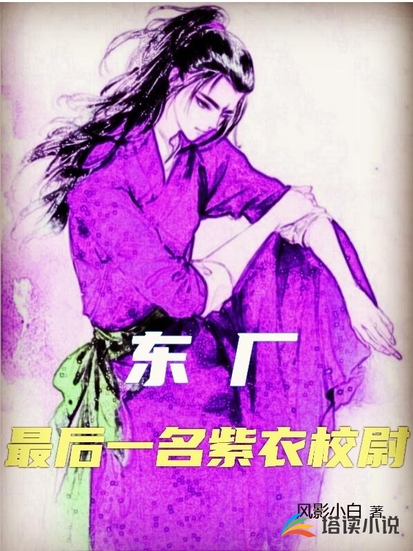 东厂，最后一名紫衣校尉