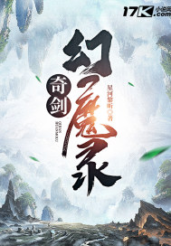 《奇剑幻魔录》