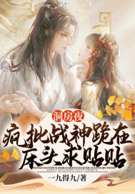 《洞房夜，疯批战神跪在床头求贴贴》