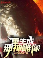 《重生成邪神雕像》