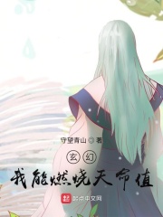 《玄幻：我能燃烧天命值》