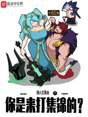 《别人打职业，你是来打集锦的？》
