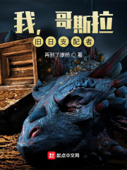 《我，哥斯拉，旧日支配者》