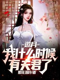 邀月，我什么时候有夫君了？