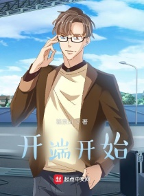 开端开始