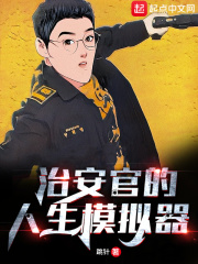 《治安官的人生模拟器》