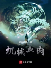 《机械血肉》