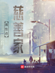 《属性点慈善家》