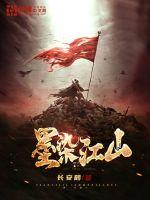 《墨染江山》