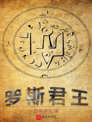 《罗斯君王》