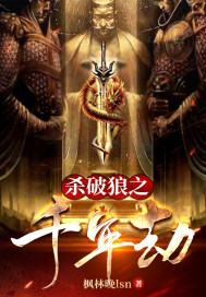 《杀破狼之千年劫》