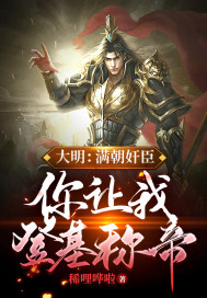 《大明：满朝奸臣，你让我登基称帝？》