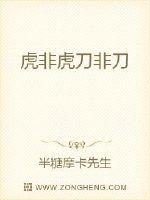 《虎非虎刀非刀》