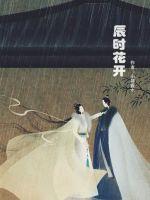 《辰时花开》
