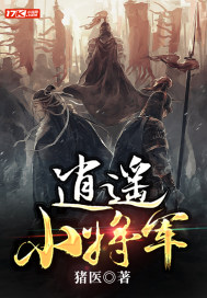 《逍遥小将军》