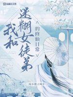 《我和迷糊女徒弟的修行日常》