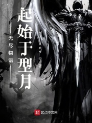 《无尽物语：起始于型月》