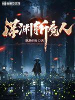 《深渊斩魔人》