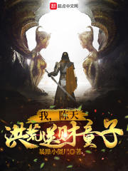 《我，陈天，洪荒送财童子！》