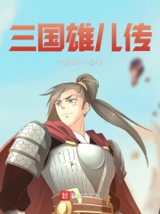 《三国雄儿传》