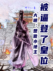 《大明：想做小地主，被逼登了皇位》