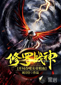 《修罗战神：开局吞噬女帝精血》
